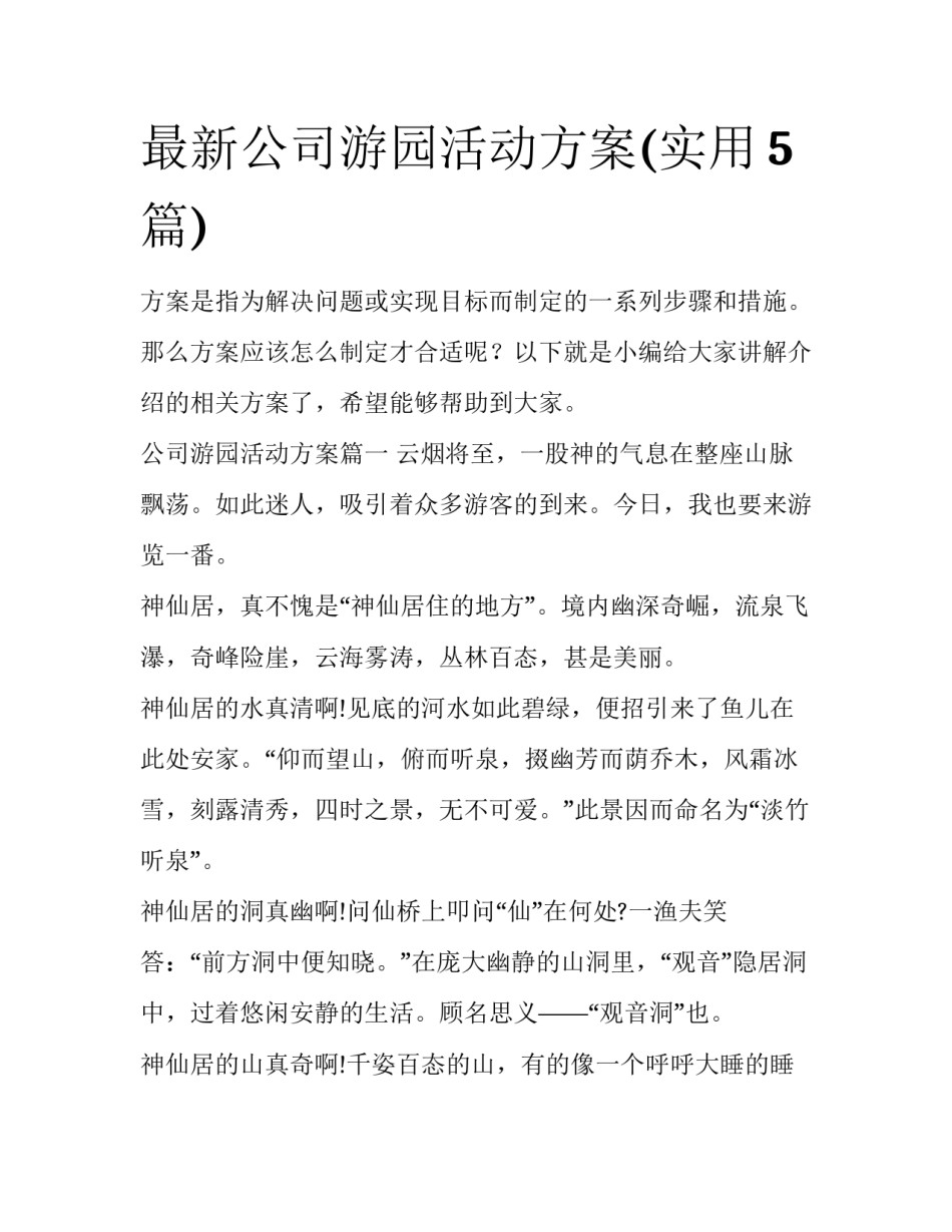 最新公司游园活动方案(实用5篇)_第1页