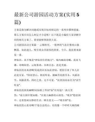 最新公司游园活动方案(实用5篇)