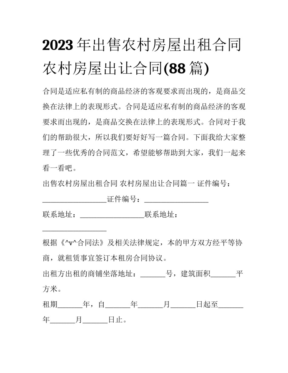 2023年出售农村房屋出租合同 农村房屋出让合同(88篇)_第1页