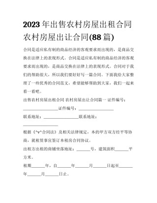 2023年出售农村房屋出租合同 农村房屋出让合同(88篇)