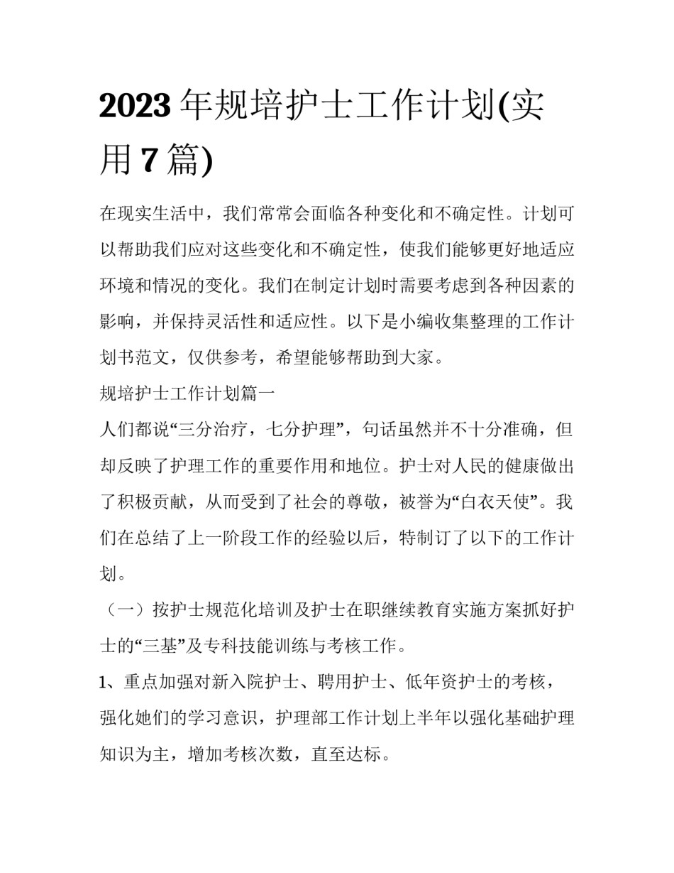 2023年规培护士工作计划(实用7篇)_第1页