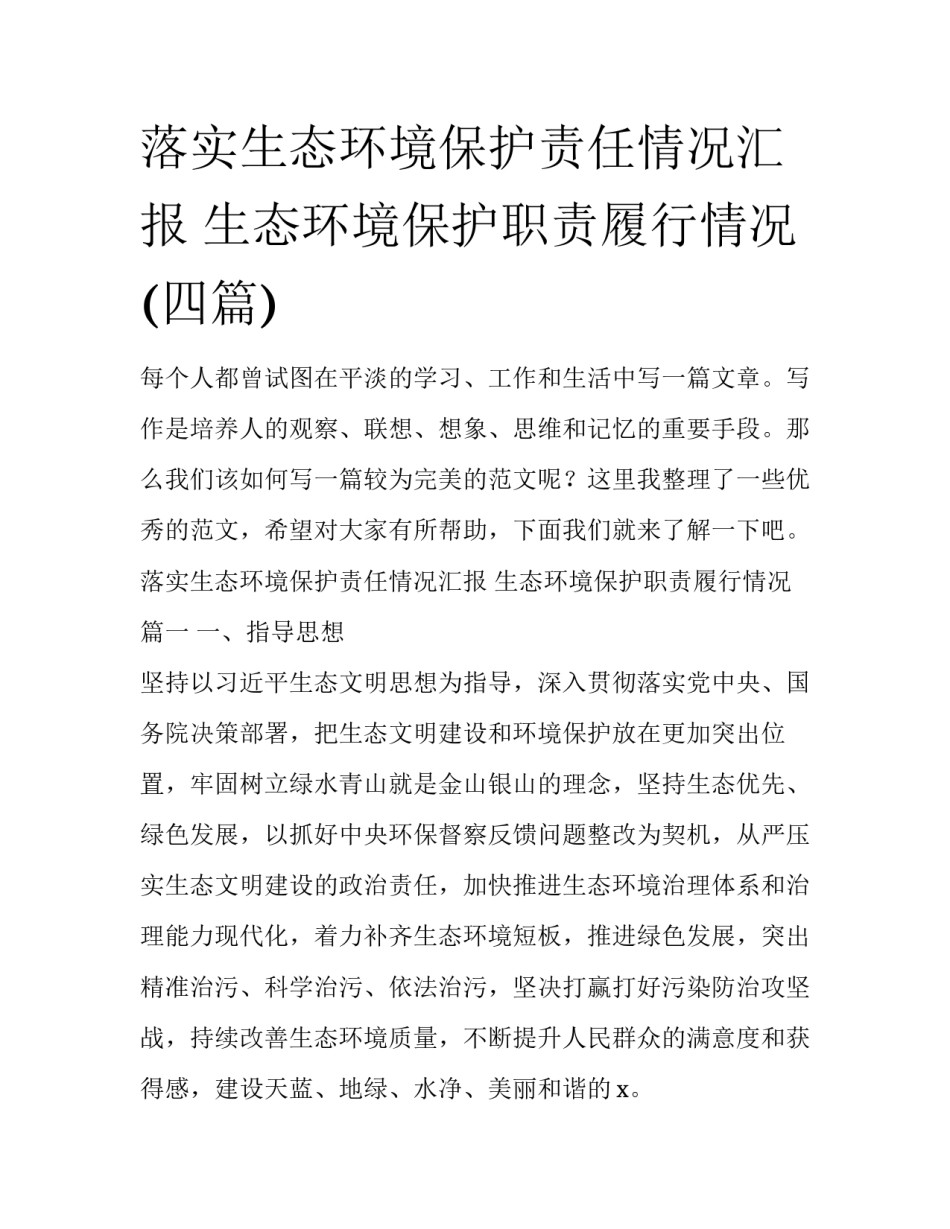 落实生态环境保护责任情况汇报 生态环境保护职责履行情况(四篇)_第1页