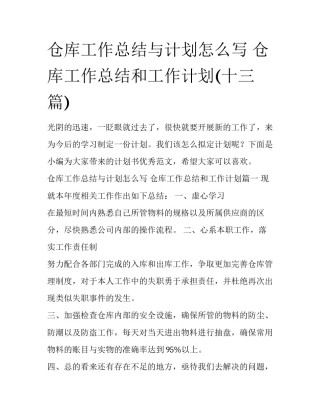 仓库工作总结与计划怎么写 仓库工作总结和工作计划(十三篇)