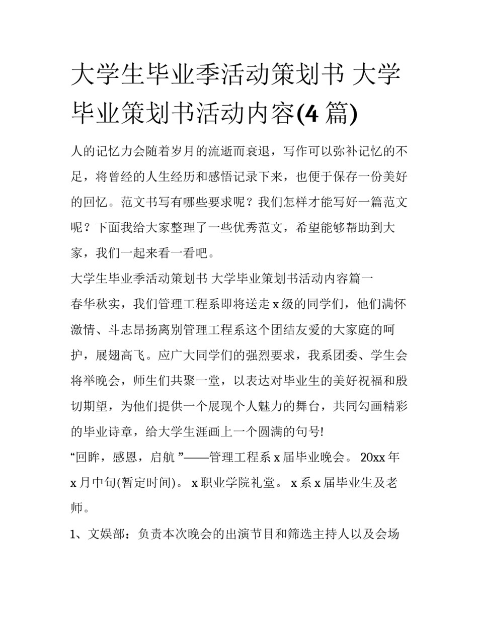 大学生毕业季活动策划书 大学毕业策划书活动内容(4篇)_第1页