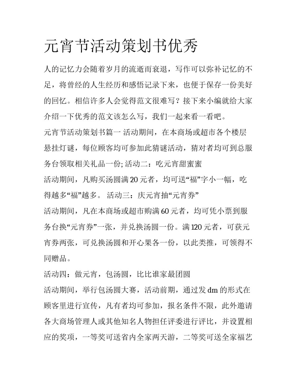 元宵节活动策划书优秀_第1页