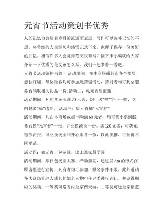 元宵节活动策划书优秀