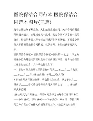 医院保洁合同范本 医院保洁合同范本图片(三篇)