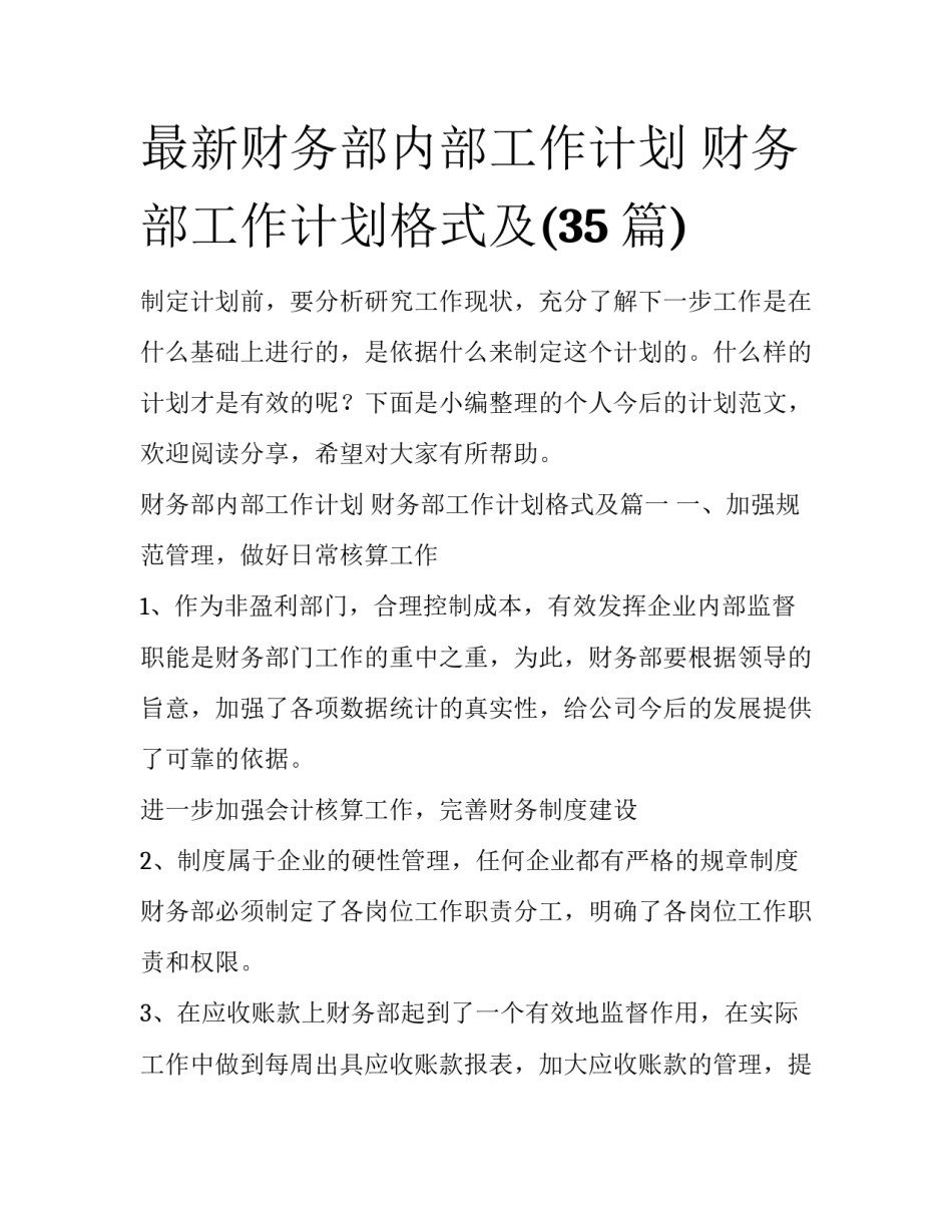 最新财务部内部工作计划 财务部工作计划格式及(35篇)_第1页