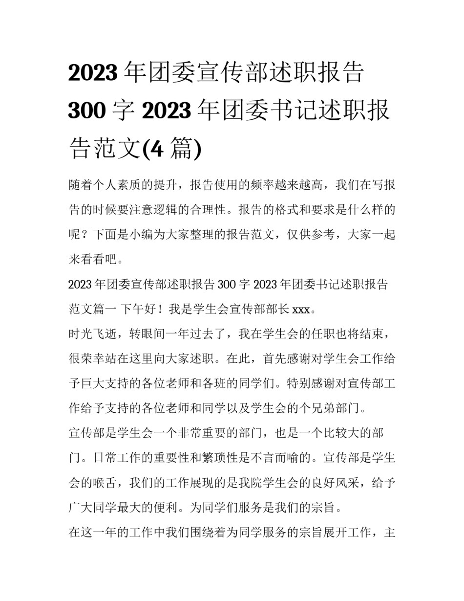 2023年团委宣传部述职报告300字 2023年团委书记述职报告范文(4篇)_第1页
