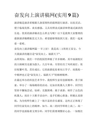 奋发向上演讲稿网(实用9篇)