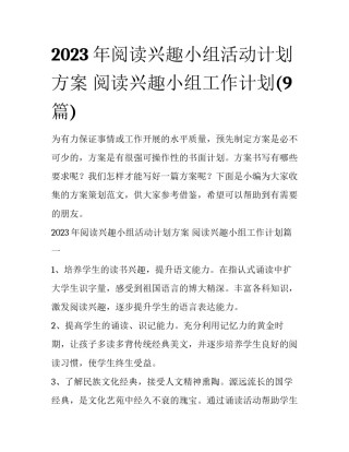 2023年阅读兴趣小组活动计划方案 阅读兴趣小组工作计划(9篇)