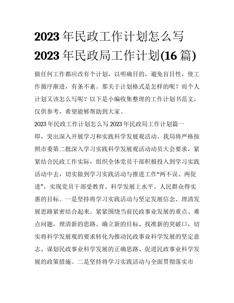 2023年民政工作计划怎么写 2023年民政局工作计划(16篇)_第1页
