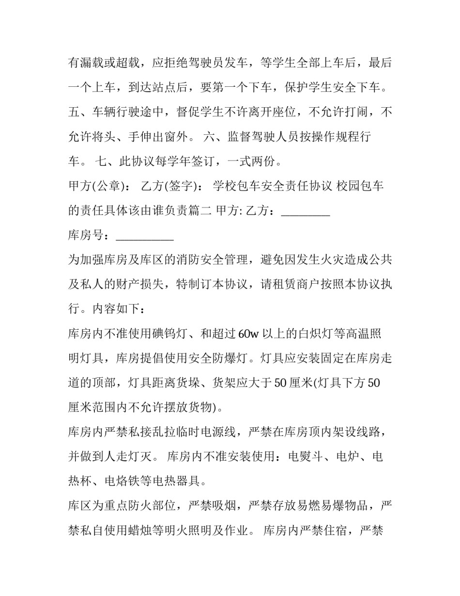 学校包车安全责任协议 校园包车的责任具体该由谁负责(14篇)_第2页