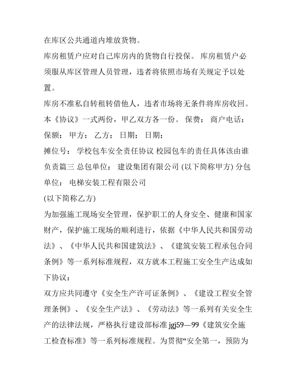 学校包车安全责任协议 校园包车的责任具体该由谁负责(14篇)_第3页