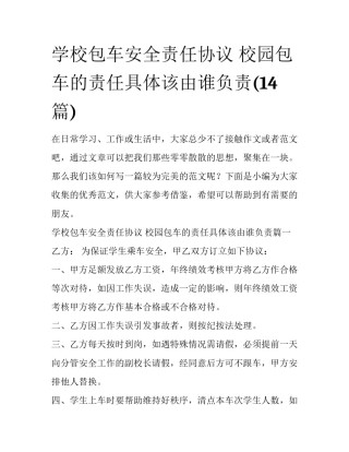 学校包车安全责任协议 校园包车的责任具体该由谁负责(14篇)