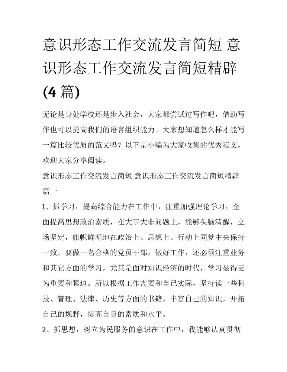意识形态工作交流发言简短 意识形态工作交流发言简短精辟(4篇)_第1页