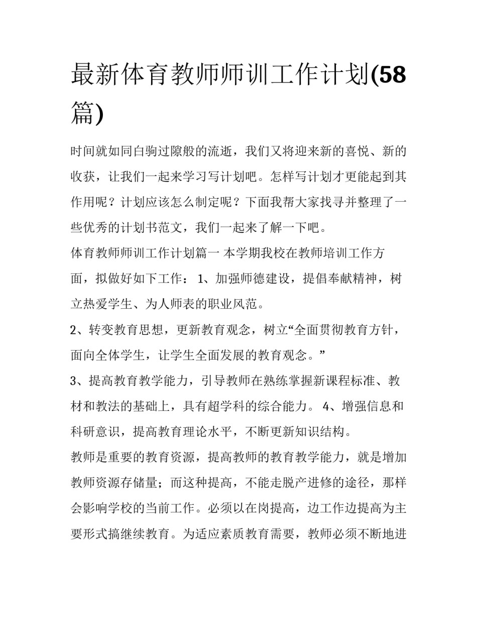 最新体育教师师训工作计划(58篇)_第1页