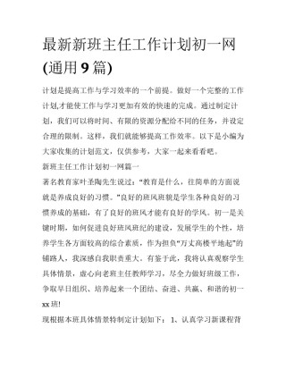 最新新班主任工作计划初一网(通用9篇)