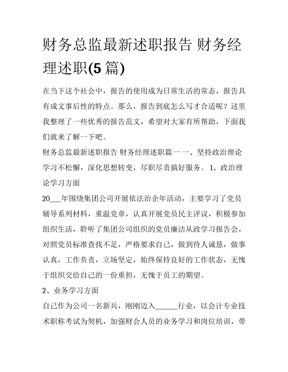 财务总监最新述职报告 财务经理述职(5篇)_第1页