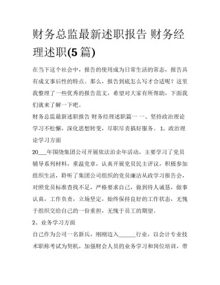 财务总监最新述职报告 财务经理述职(5篇)