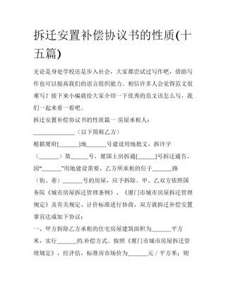 拆迁安置补偿协议书的性质(十五篇)