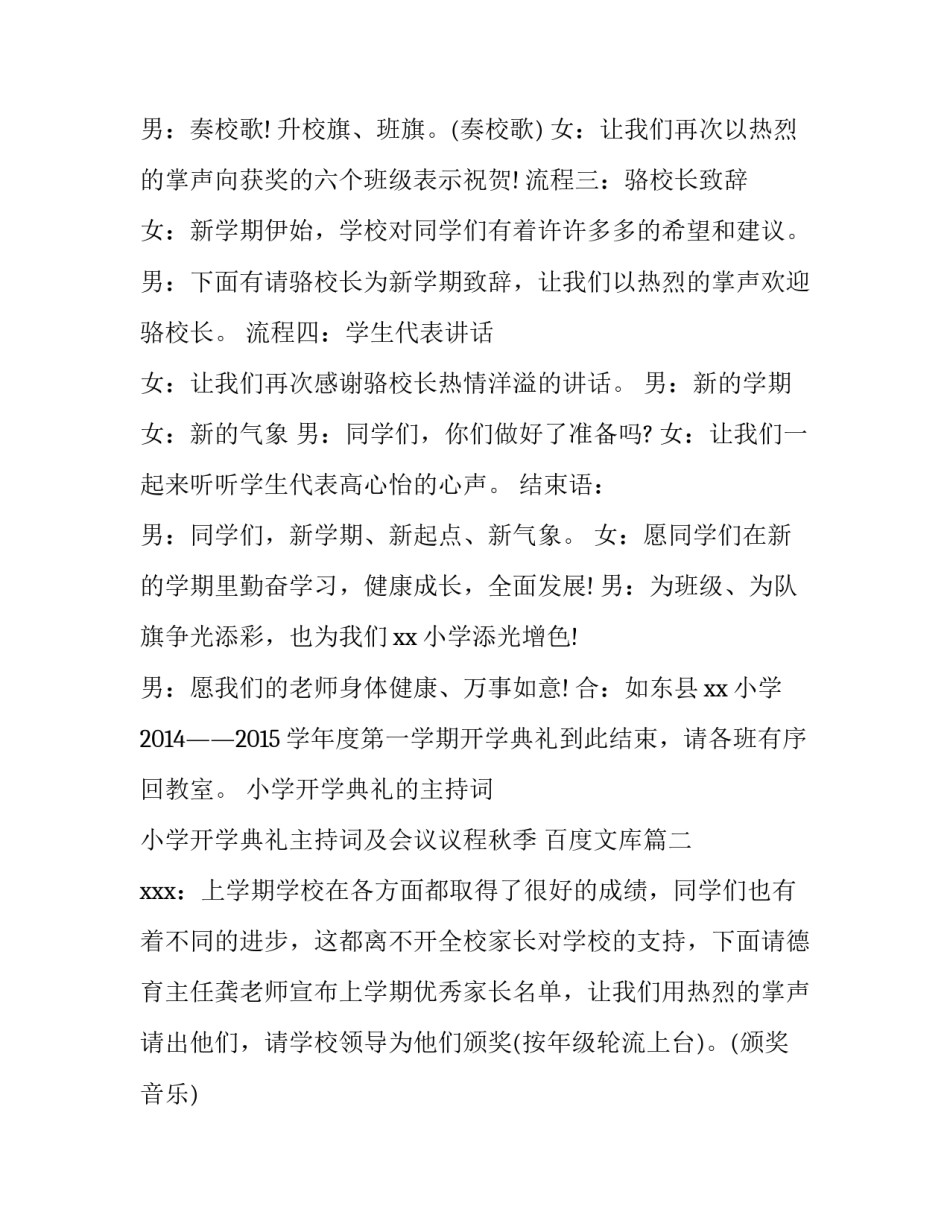 小学开学典礼的主持词 小学开学典礼主持词及会议议程秋季 百度文库(3篇)_第3页