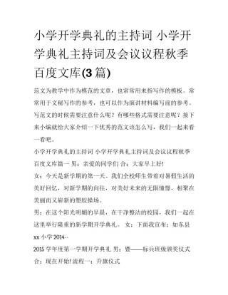 小学开学典礼的主持词 小学开学典礼主持词及会议议程秋季 百度文库(3篇)