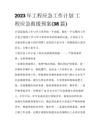 2023年工程应急工作计划 工程应急救援预案(38篇)