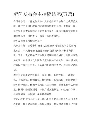 新闻发布会主持稿结尾(五篇)