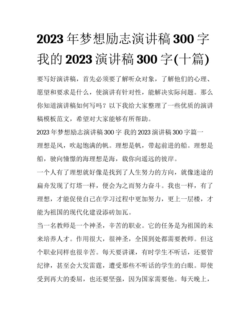 2023年梦想励志演讲稿300字 我的2023演讲稿300字(十篇)_第1页