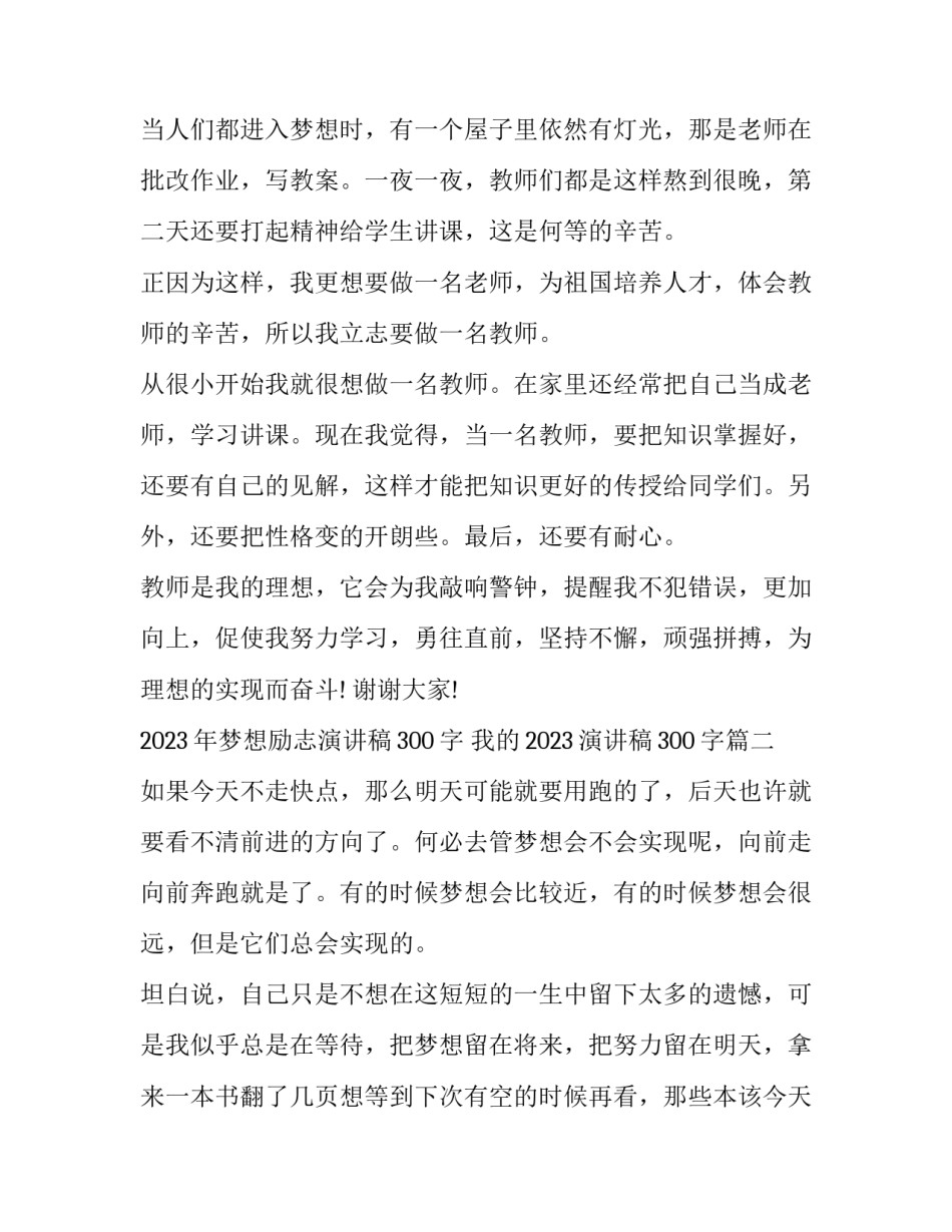 2023年梦想励志演讲稿300字 我的2023演讲稿300字(十篇)_第2页
