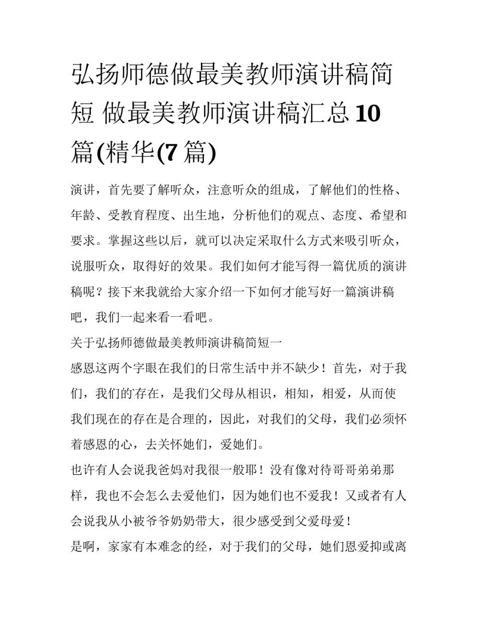 弘扬师德做最美教师演讲稿简短 做最美教师演讲稿汇总10篇(精华(7篇)_第1页