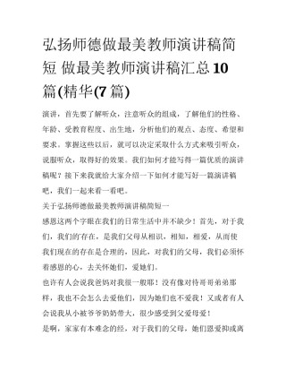 弘扬师德做最美教师演讲稿简短 做最美教师演讲稿汇总10篇(精华(7篇)