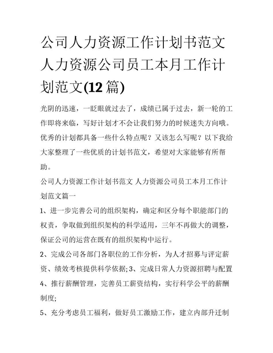 公司人力资源工作计划书范文 人力资源公司员工本月工作计划范文(12篇)_第1页
