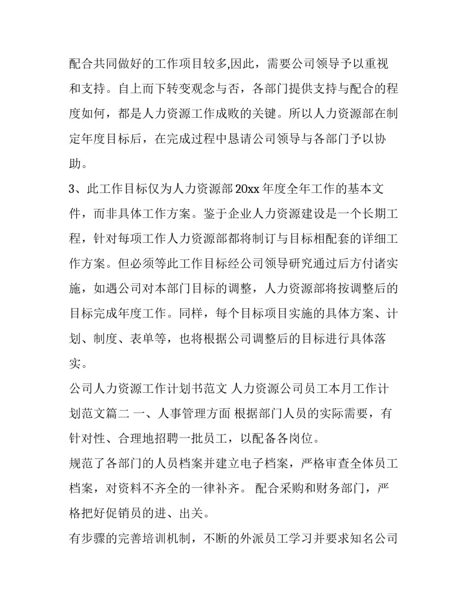 公司人力资源工作计划书范文 人力资源公司员工本月工作计划范文(12篇)_第3页