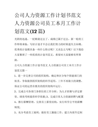 公司人力资源工作计划书范文 人力资源公司员工本月工作计划范文(12篇)