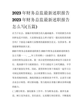 2023年财务总监最新述职报告 2023年财务总监最新述职报告怎么写(五篇)