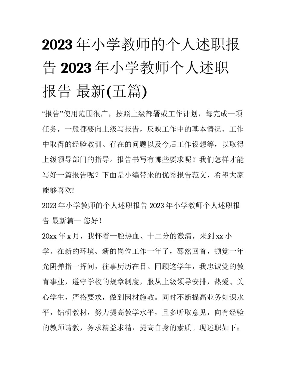 2023年小学教师的个人述职报告 2023年小学教师个人述职报告 最新(五篇)_第1页