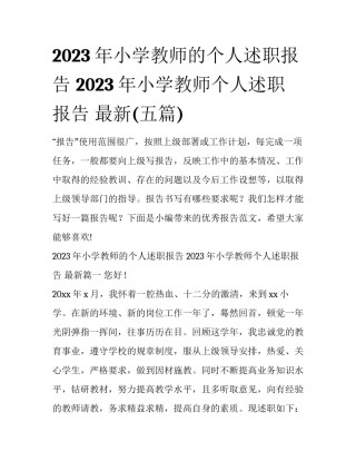 2023年小学教师的个人述职报告 2023年小学教师个人述职报告 最新(五篇)