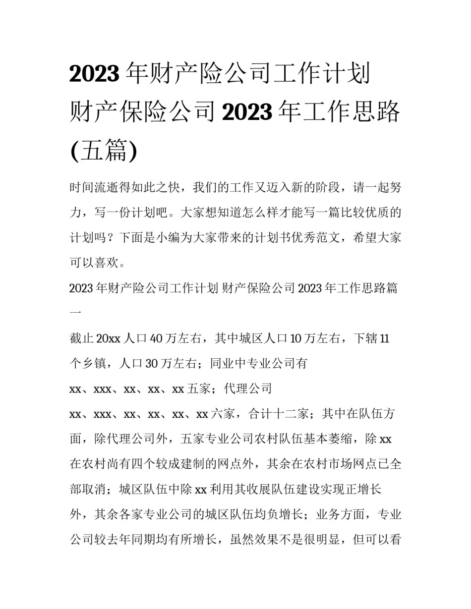 2023年财产险公司工作计划 财产保险公司2023年工作思路(五篇)_第1页