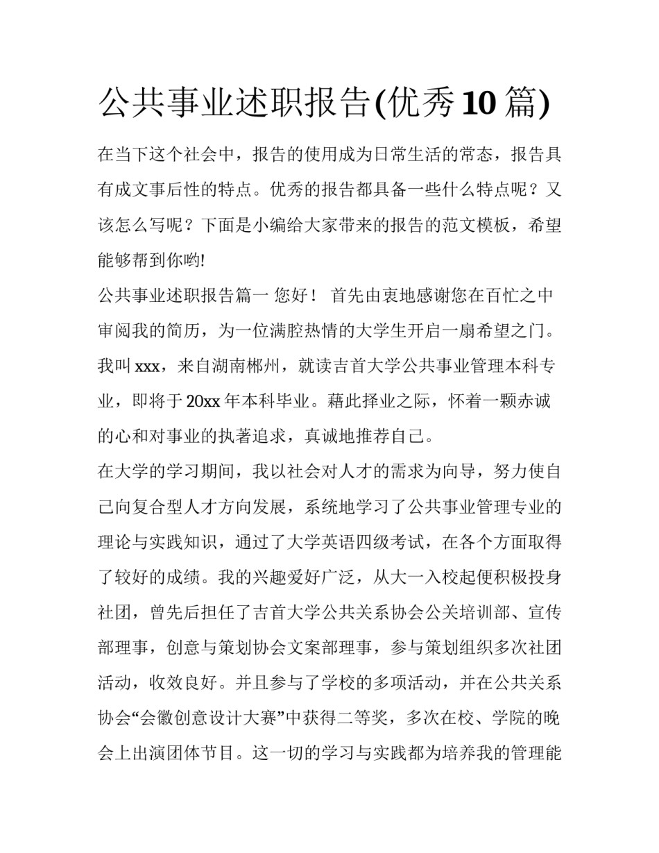 公共事业述职报告(优秀10篇)_第1页