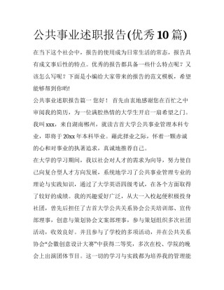 公共事业述职报告(优秀10篇)
