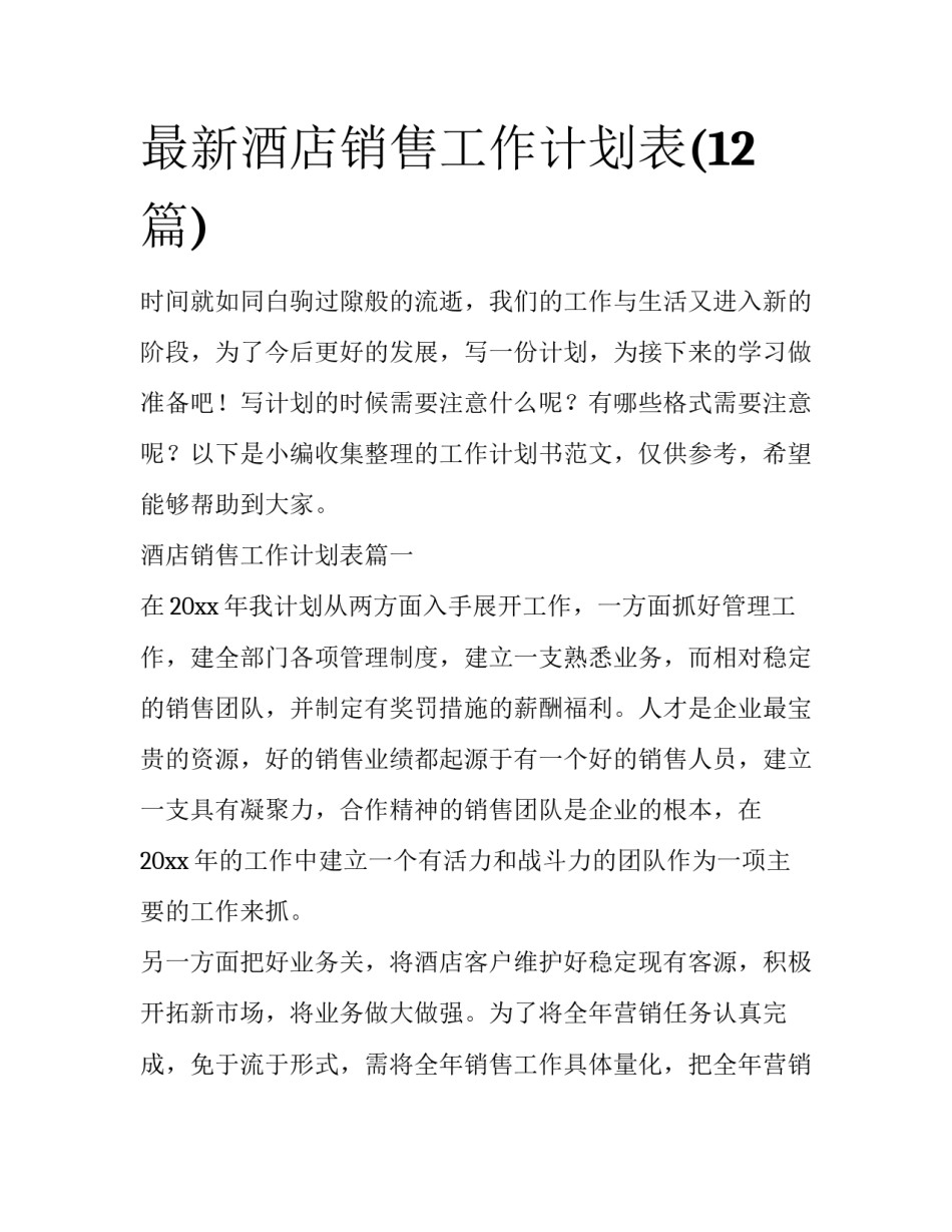 最新酒店销售工作计划表(12篇)_第1页