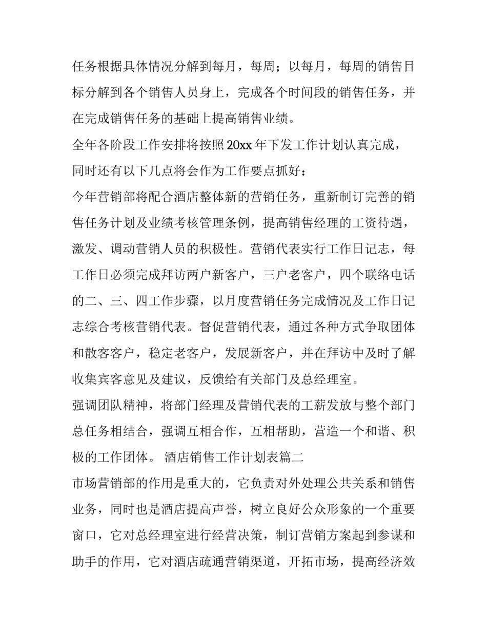最新酒店销售工作计划表(12篇)_第2页