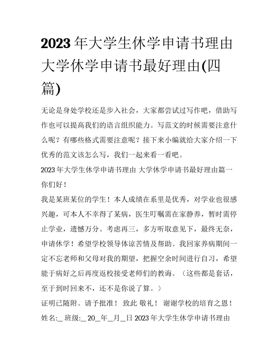 2023年大学生休学申请书理由 大学休学申请书最好理由(四篇)_第1页
