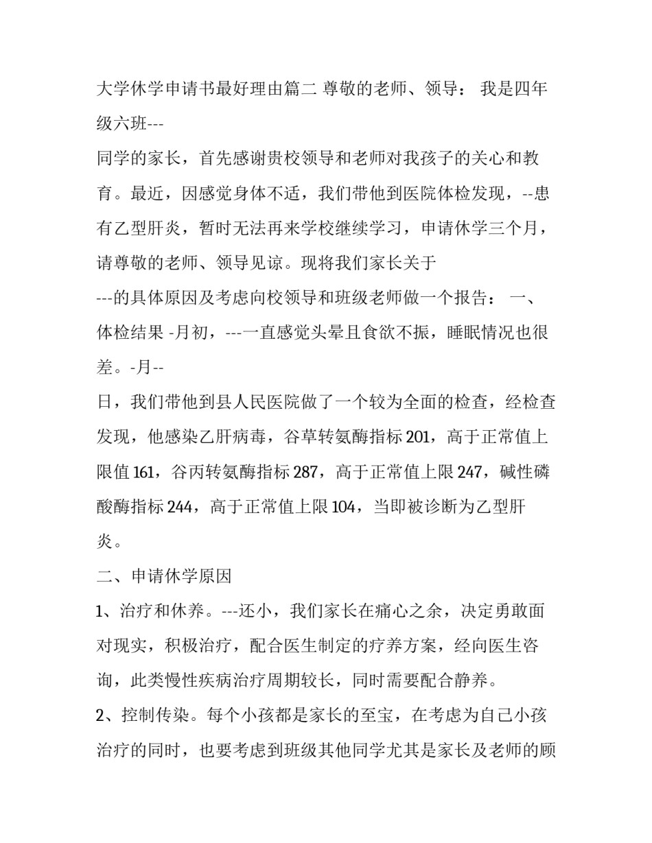 2023年大学生休学申请书理由 大学休学申请书最好理由(四篇)_第2页