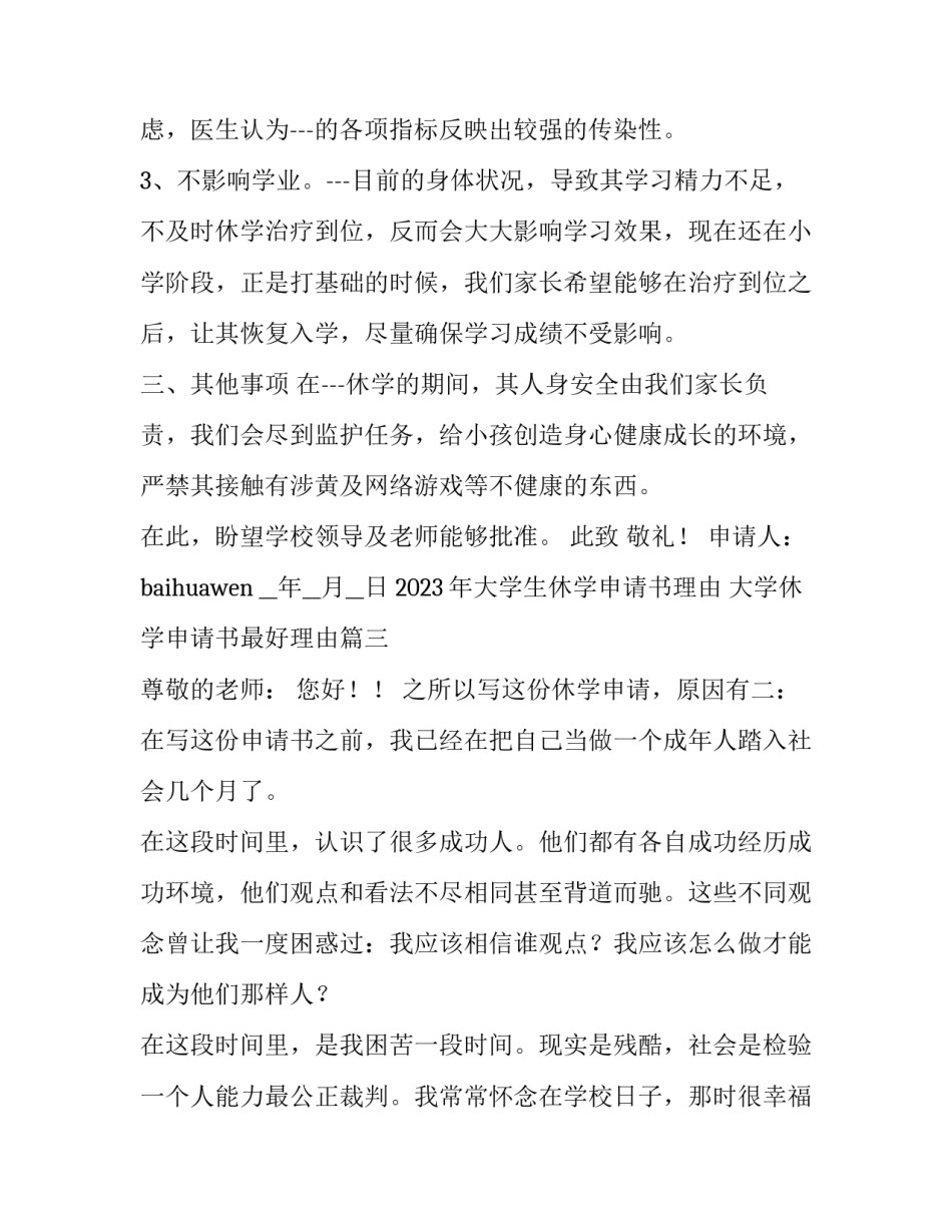 2023年大学生休学申请书理由 大学休学申请书最好理由(四篇)_第3页