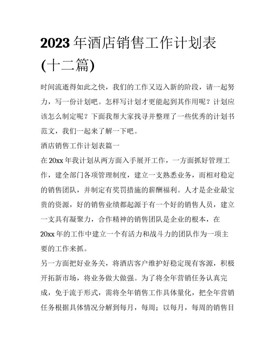 2023年酒店销售工作计划表(十二篇)_第1页
