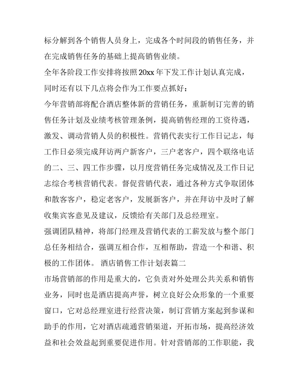 2023年酒店销售工作计划表(十二篇)_第2页
