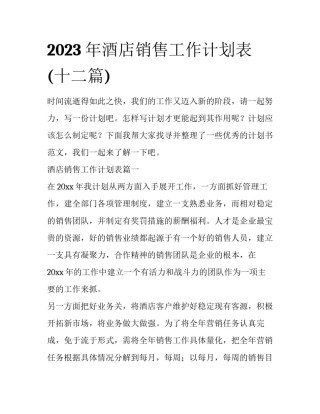 2023年酒店销售工作计划表(十二篇)